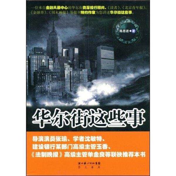 【正版】华尔街这些事 陈思进