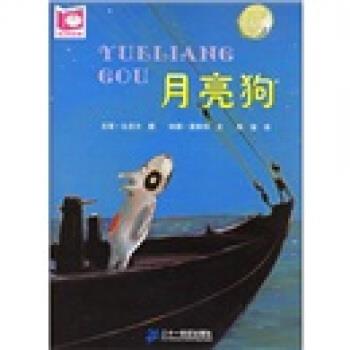 【正版书】 月亮狗 纳娜·莫斯特编,尤塔·比克尔绘,陈俊 译 二十一世纪出版社