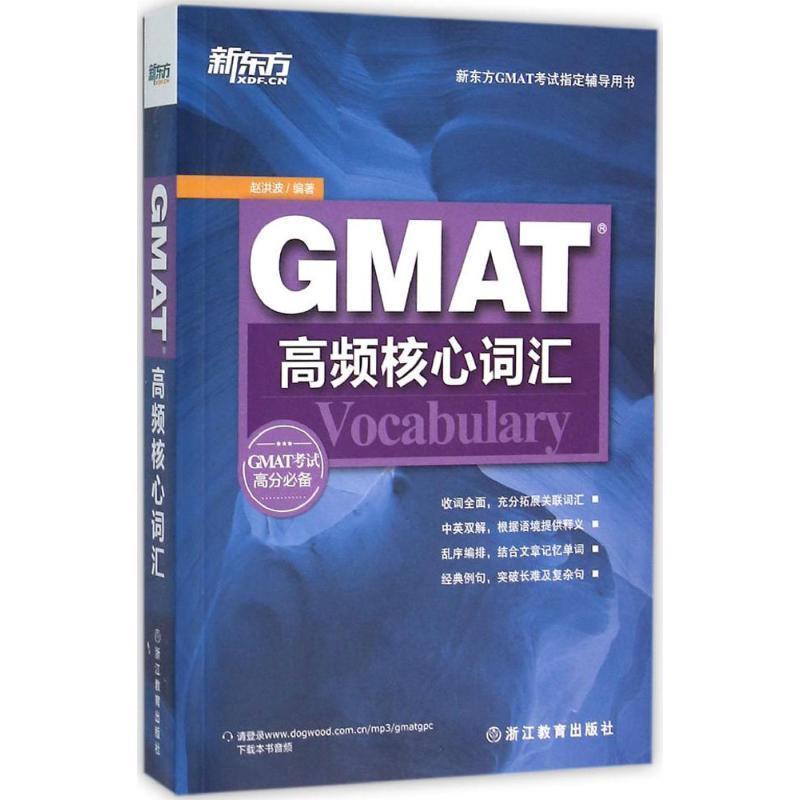 【正版】新东方 GMAT高频核心词汇 赵洪波