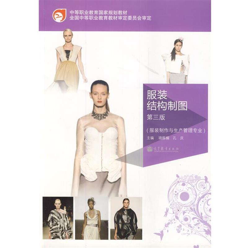 【正版书】 服装结构制图 主编骆振楣, 孔庆 高等教育出版社