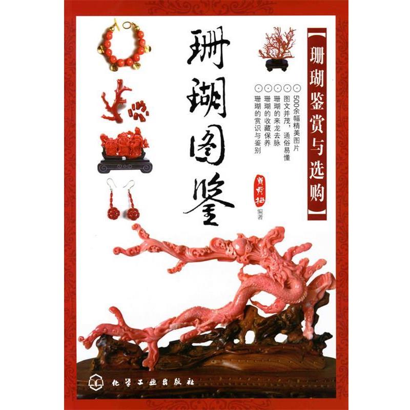 【正版】珊瑚图鉴 珊瑚鉴赏与选购 肖秀梅
