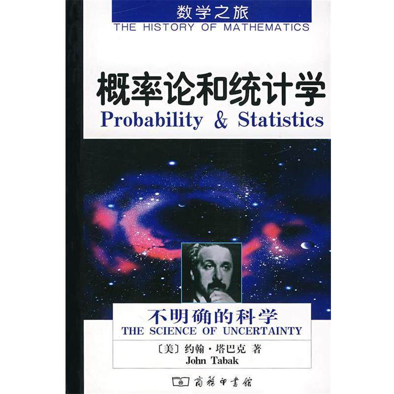 【正版书】 数学之旅 概率论和统计学 (美)塔巴克 著,杨静 译 商务印书馆