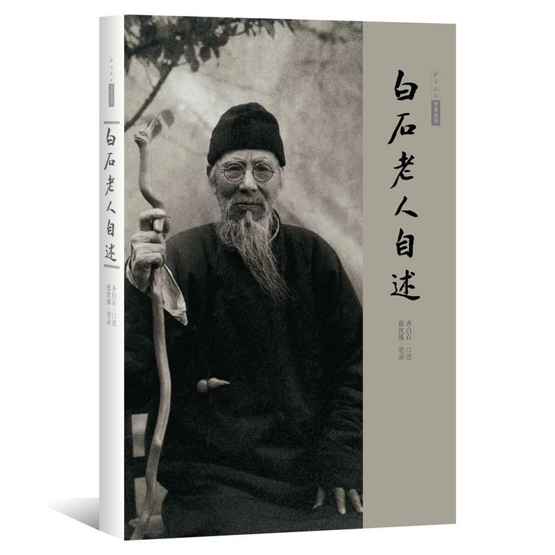【正版】白石老人自述 北京画院 ；齐白石