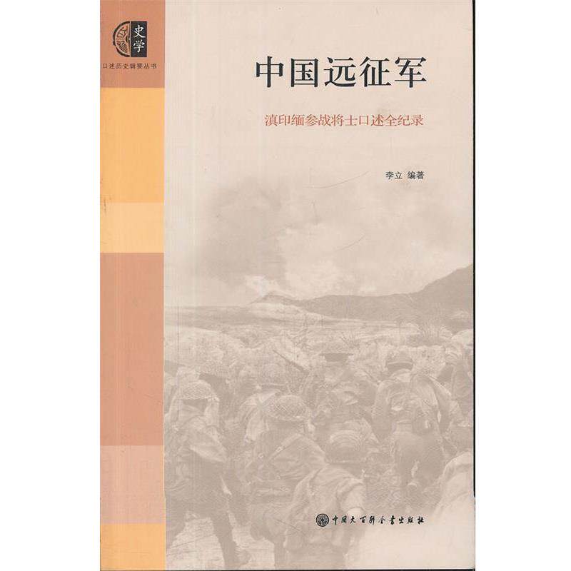 【正版书】 口述历史辑要丛书--中国远征军 李立　编著 中国大百科全书出版社