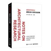 建筑设计 书 背后逻辑 ASRI 社 电子工业出版 正版