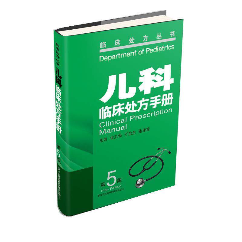 【正版书】 儿科临床手册 甘卫华,于宝生,焦泽霖 江苏科学技术出版社