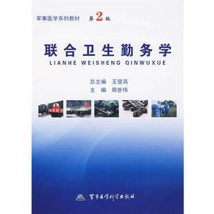 【正版书】 联合卫生勤务学 周世伟 主编 军事医学出版社