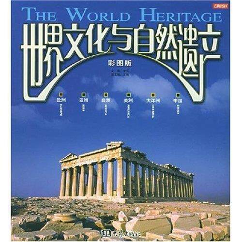 【正版书】 世界文化与自然遗产 李军 主编 大象出版社