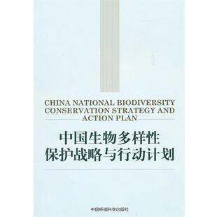 【正版书】 中国生物多样性保护战略与行动计划 环境保护部等　编制 中国环境出版社
