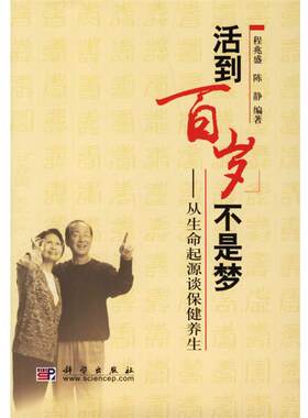 【正版书】 活到百岁不是梦:从生命起源谈保健养生 程兆盛,陈静　编著 科学出版社