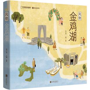 【正版书】 风物金鸡湖 卜憧 主编 北京联合出版有限公司