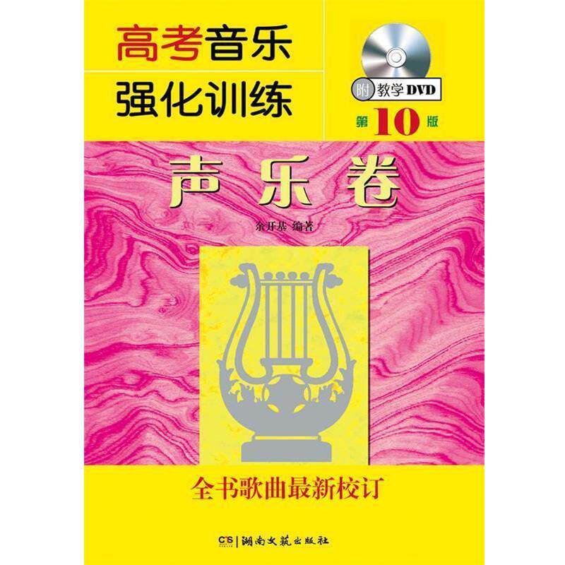 【正版书】 高考音乐强化训练:声乐卷 余开基 湖南文艺出版社