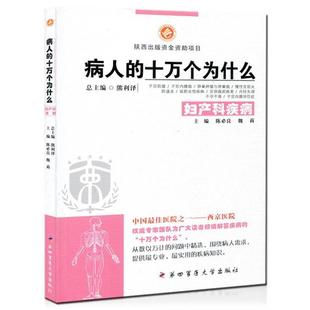 【正版书】 病人的十万个为什么 熊利泽 第四军医大学出版社