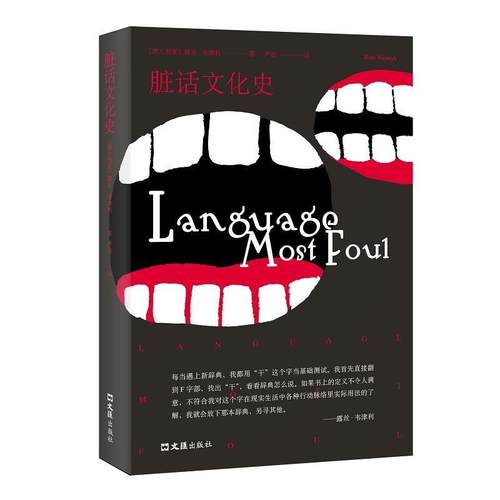 【正版】脏话文化史 露丝·韦津利严韵