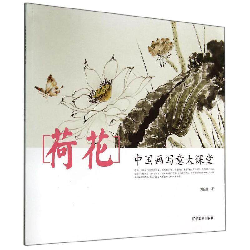 【正版书】 中国画写意大课堂:荷花 刘昌盛 著 辽宁美术出版社