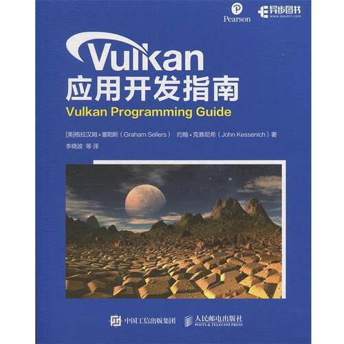 【正版书】 Vulkan 应用开发指南 [美]格拉汉姆·塞勒斯（GrahamSellers）,李晓波等 人民邮电出版社