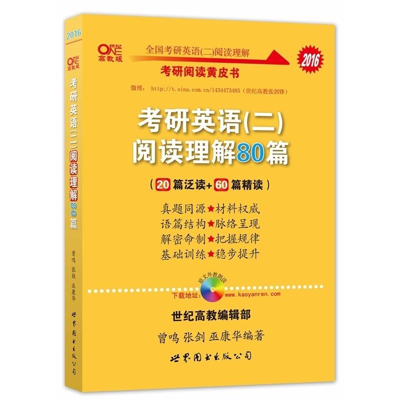 【正版】2016考研英语黄皮书-考研英语（二）阅读理解80篇（20篇 曾鸣、张剑、巫康华