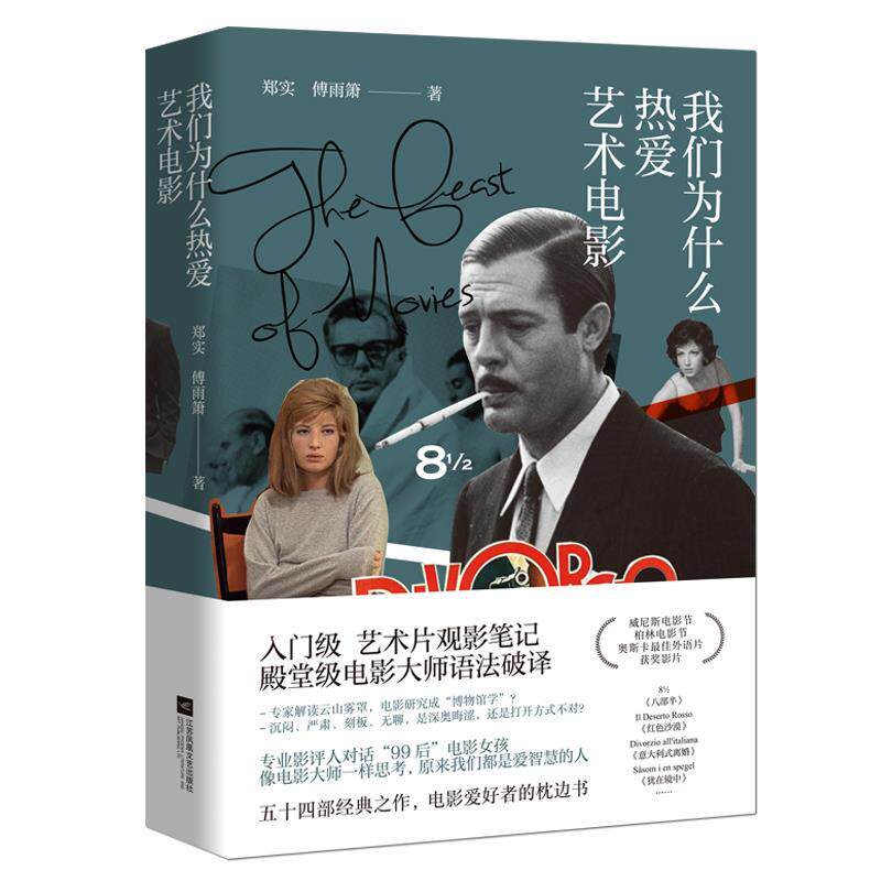 【正版书】 我们为什么热爱艺术电影 郑实,傅雨箫 江苏凤凰文艺出版社