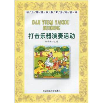 【正版书】 打击乐器演奏活动 许卓娅 著 南京师范大学出版社