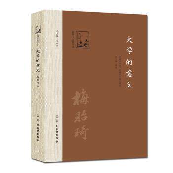 【正版书】 大学的意义 梅贻琦著,朱永新 编 古吴轩出版社