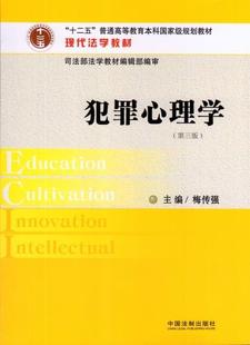 【正版】犯罪心理学（第三版） 梅传强