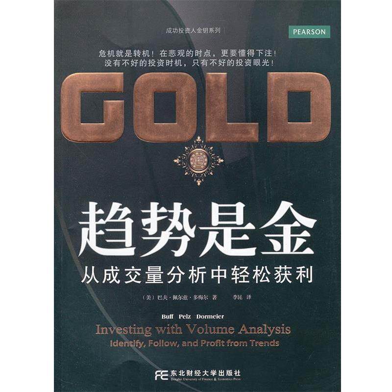 【正版书】 趋势是金:从成交量分析中轻松获利 Buff Pelz Dormeier 东北财经大学出版社有限责任公司