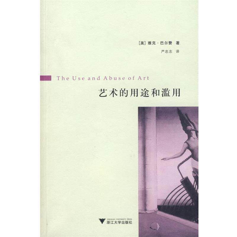 【正版书】 艺术的用途和滥用 （美）巴尔赞 著,严忠志 译 浙江大学出版社