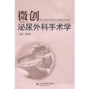 【正版书】 微创泌尿外科手术学 夏术阶　主编 山东科学技术出版社
