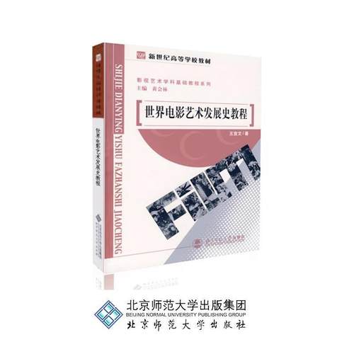 【正版】世界电影艺术发展史教程 黄会林