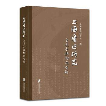 【正版书】 上海鲁迅研究·鲁迅手稿研究专辑 上海鲁迅纪念馆 著 上海社会科学院出版社