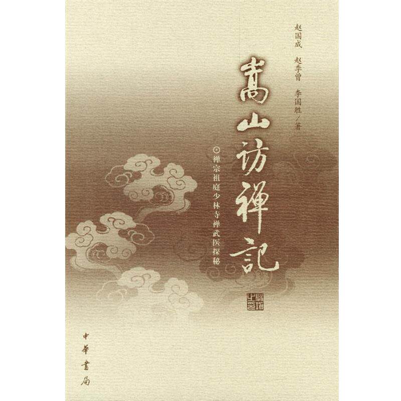 【正版】嵩山访禅记 禅宗祖庭少林寺禅武医探秘 赵国成