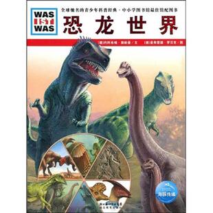 【正版书】 什么是什么系列:恐龙世界 约阿希姆·奥帕曼,曼弗雷德·罗贝克,李昕 著 湖北长江出版集团，湖北教育出版社