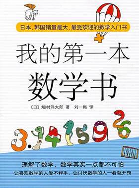 【正版书】 我的本数学书 (日)畑村洋太郎 著 南海出版公司