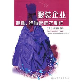 【正版】服装企业制板推板与样衣制作 王晓云、杨秀丽