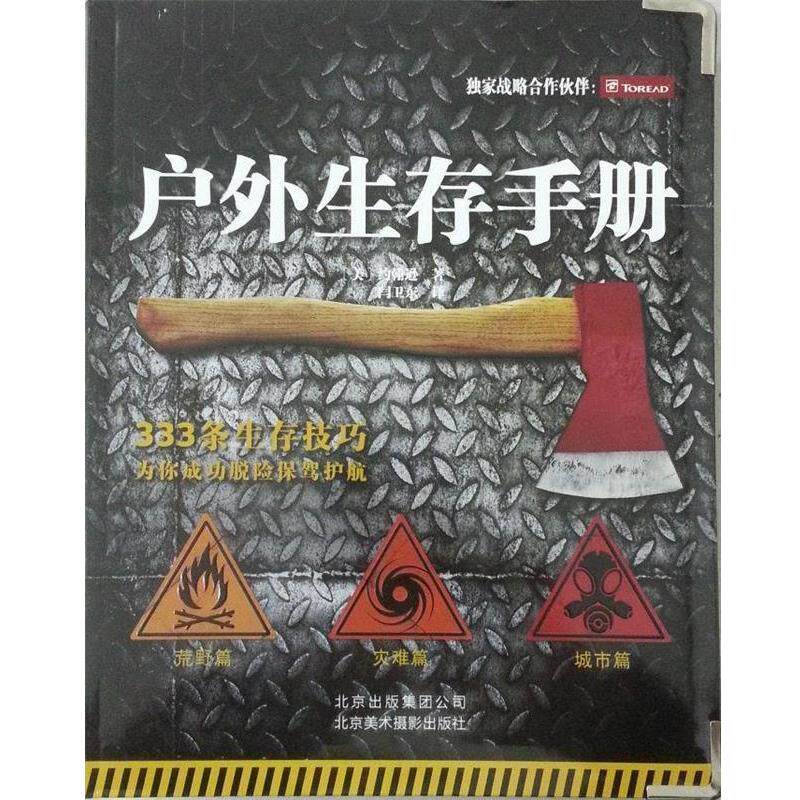 【正版书】 户外生存手册 [美] 约翰逊 著 闫卫东 译 北京美术摄影出版社