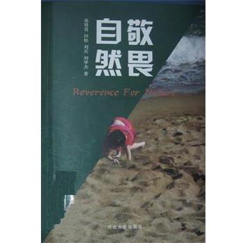 【正版书】 敬畏自然 苏贤贵,田松,刘兵,刘华杰 河北大学出版社
