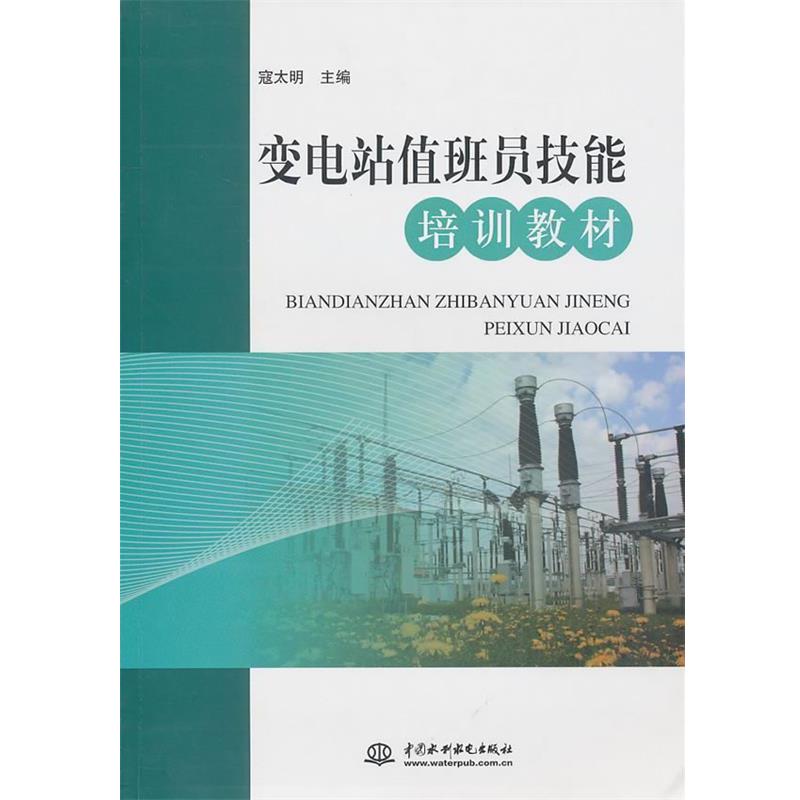 【正版书】 变电站值班员技能培训教材 寇太明　主编 水利水电出版社