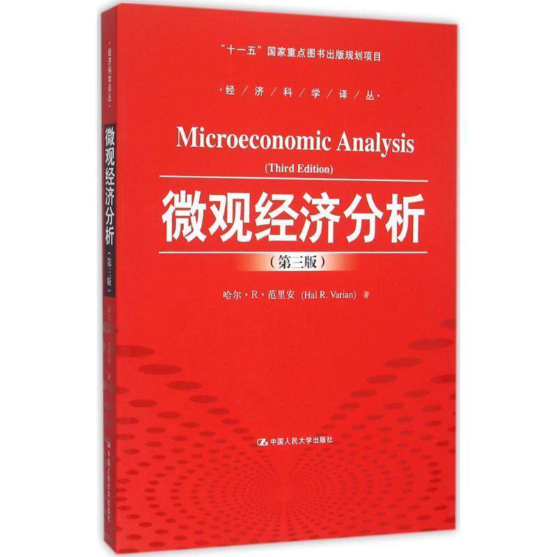 【正版书】 微观经济分析 范里安　著,王文举　等译 中国人民大学出版社