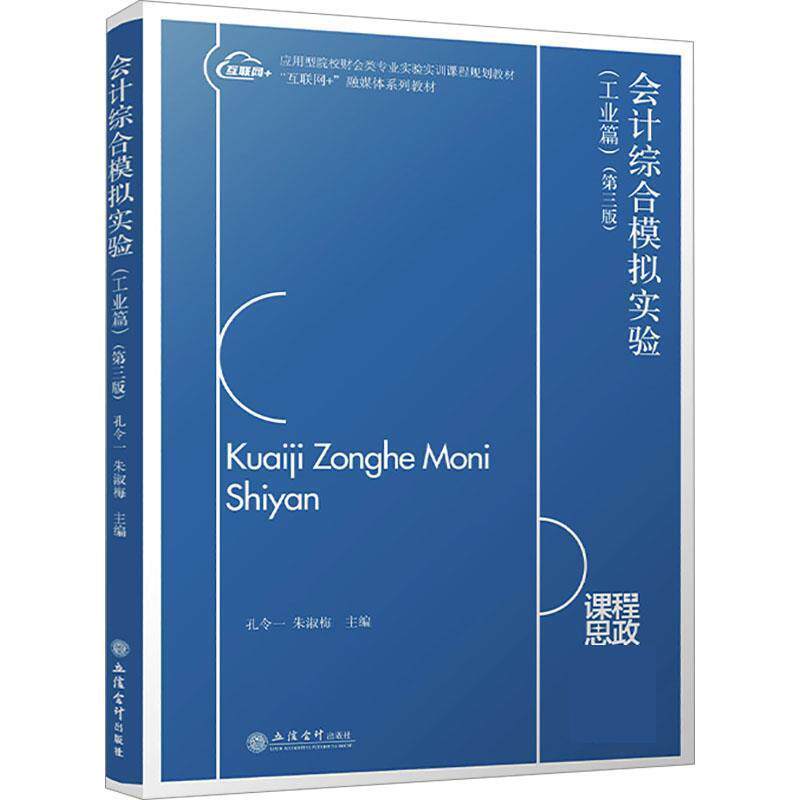 【正版书】 会计综合模拟实验 孔令一 立信会计出版社
