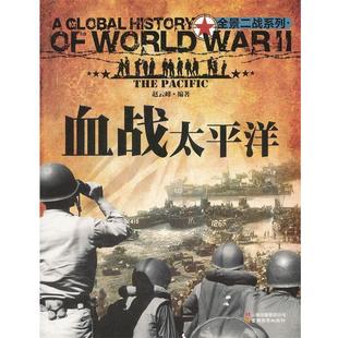 【正版】血战太平洋 赵云峰
