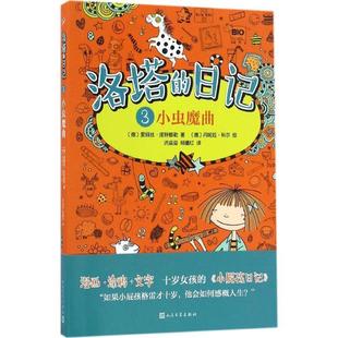 【正版书】 洛塔的日记3:小虫魔曲 【德】爱丽丝·庞特穆勒 著,【德】丹妮拉·科尔 绘 人民文学出版社