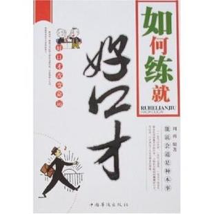【正版】如何练就好口才 周雨