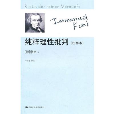 【正版】纯粹理性批判（注释本） [德]康德；李秋零