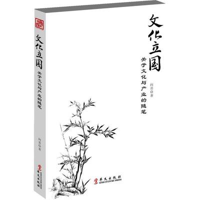 【正版书】 文化立国 向勇 著 华文出版社