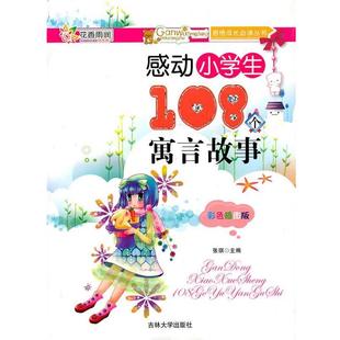 【正版书】 $$感动小学生108个-寓言故事 张琪　主编 吉林大学出版社