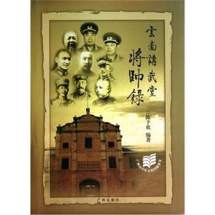 【正版书】 云南讲武堂将帅录 陈予欢 著 广州出版社