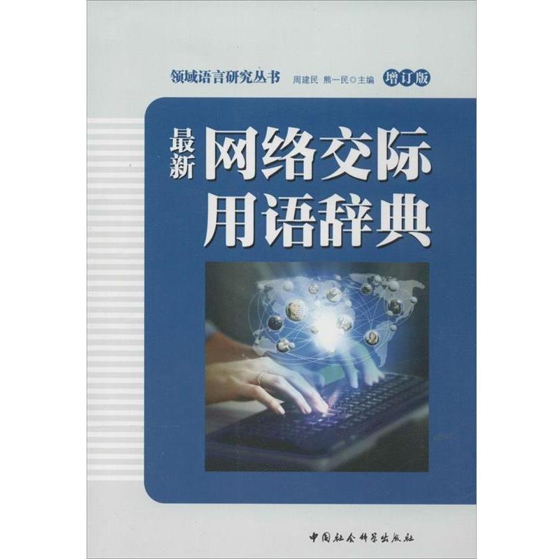 【正版书】 网络交际用语辞典 周建民,熊一民 编 中国社会科学出版社