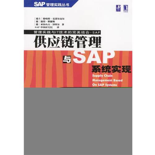 【正版书】 供应链管理与SAP系统实现 [德]亚历山大·泽埃尔,彼得·默腾斯 等著,SAP 中国研究院 译 机械工业出版社