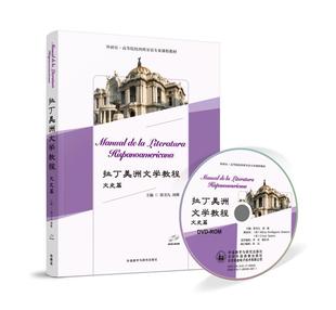 配DVD 周维 拉丁美洲文学教程 文史篇 郑书九 正版 ROM光盘