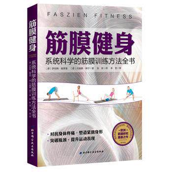 【正版书】 筋膜健身:系统科学的筋膜训练方法全书 [德]罗伯特 施莱普[德]约翰娜 拜尔 北京科学技术出版社